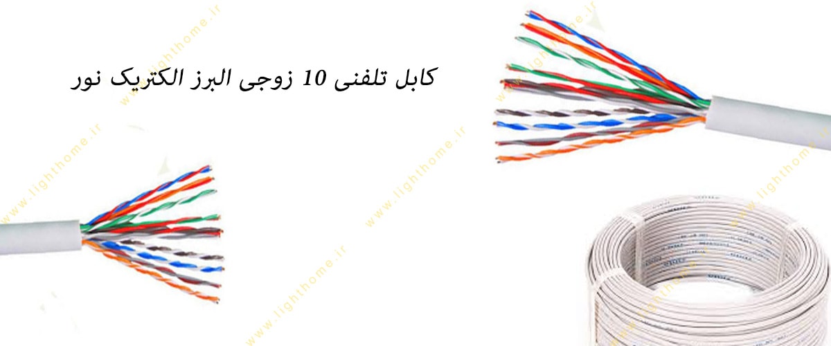 کابل تلفنی یا مخابراتی 10 زوجی (مسی 0.6) البرز الکتریک نور