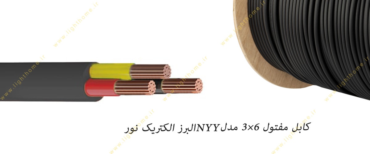 کابل مفتول 6×3 مدل NYY البرز الکتریک نور