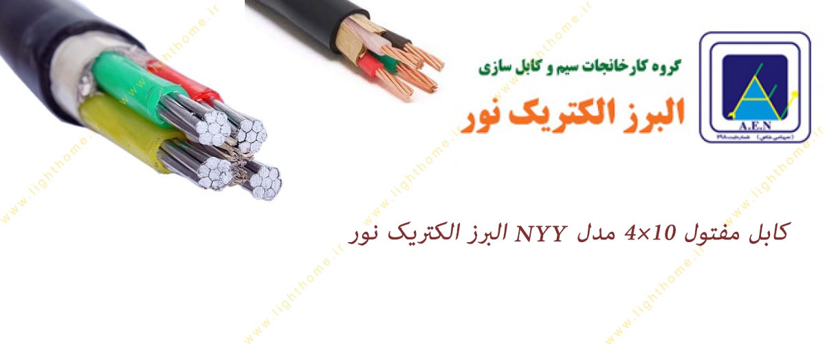 کابل مفتول 10×4 مدل NYY البرز الکتریک نور