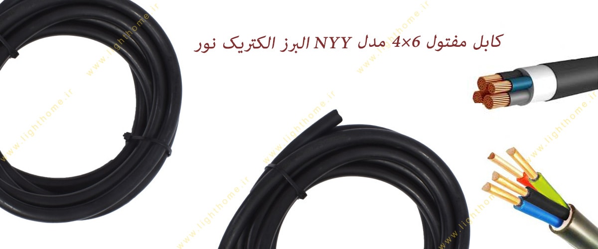 کابل مفتول 6×4 مدل NYY البرز الکتریک نور