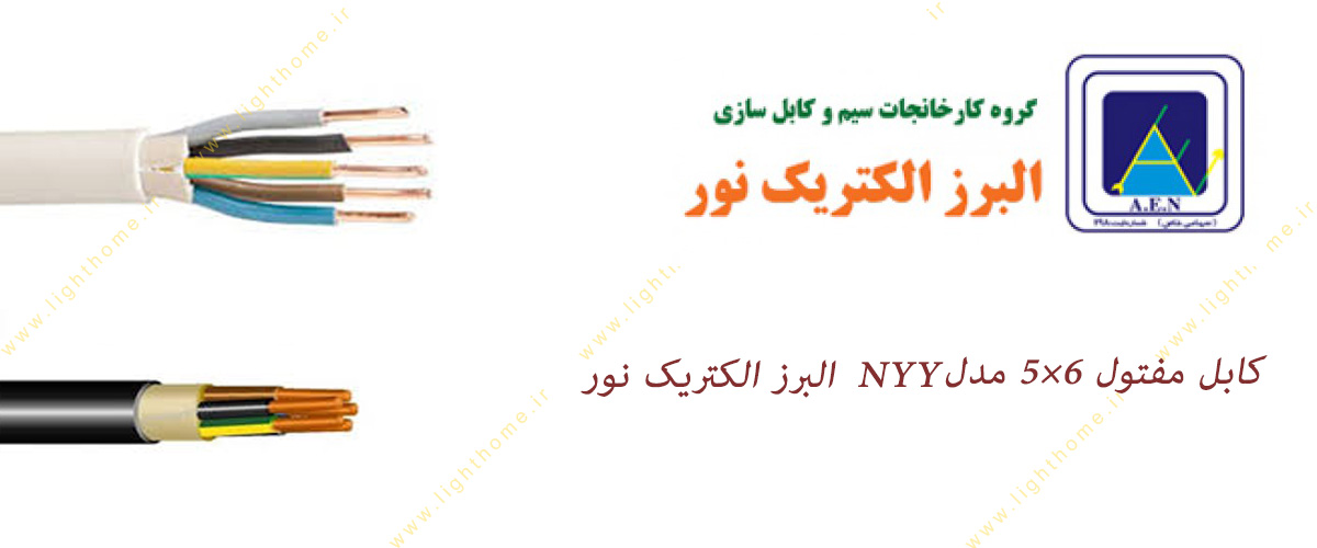 کابل مفتول 6×5 مدل NYY البرز الکتریک نور