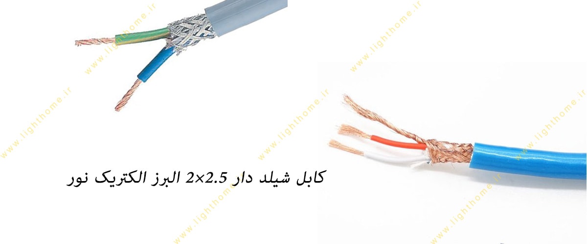 کابل شیلد دار 2.5×2 البرز الکتریک نور