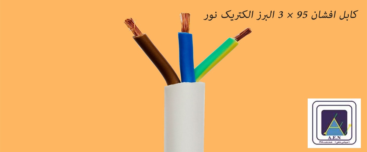 کابل افشان 95× 3 البرز الکتریک نور