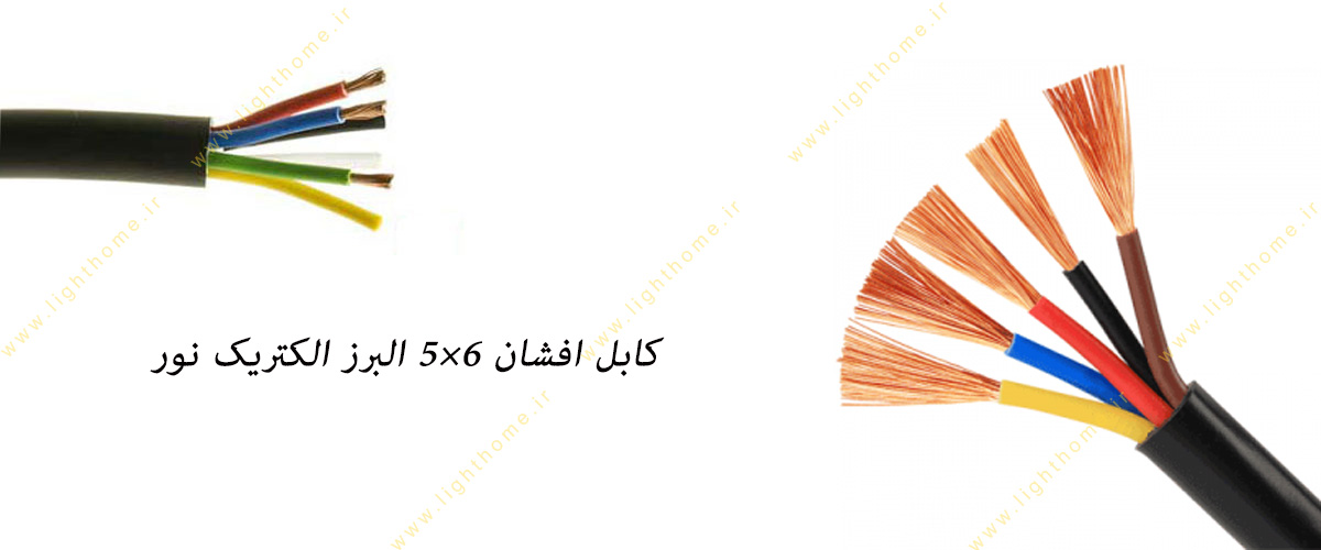 کابل افشان 6×5 البرز الکتریک نور