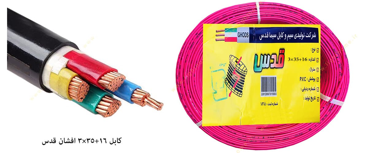 کابل 16+35×3 افشان قدس