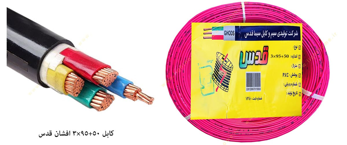 کابل 50+95×3 افشان قدس