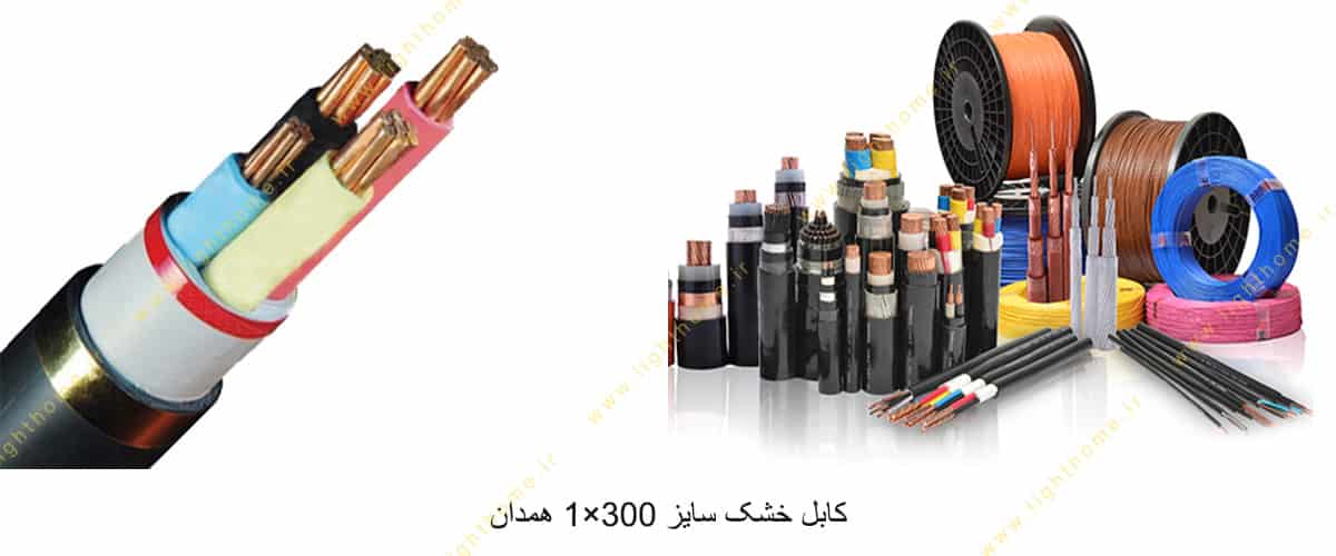 کابل خشک سایز 300×1 همدان