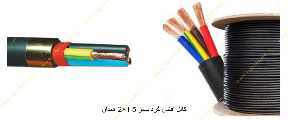 کابل افشان گرد سایز 1.5×2 همدان