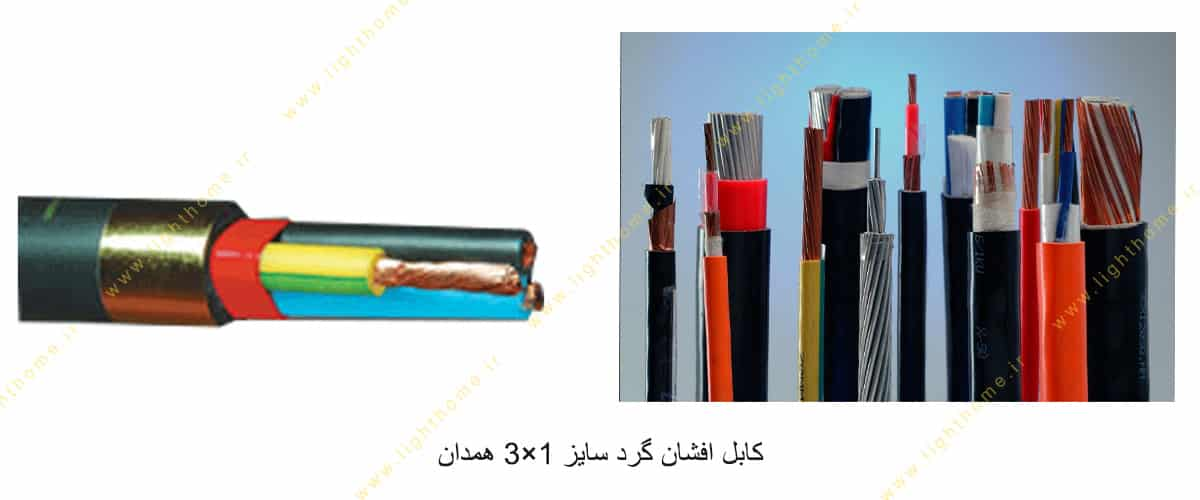 کابل افشان گرد سایز 1×3 همدان