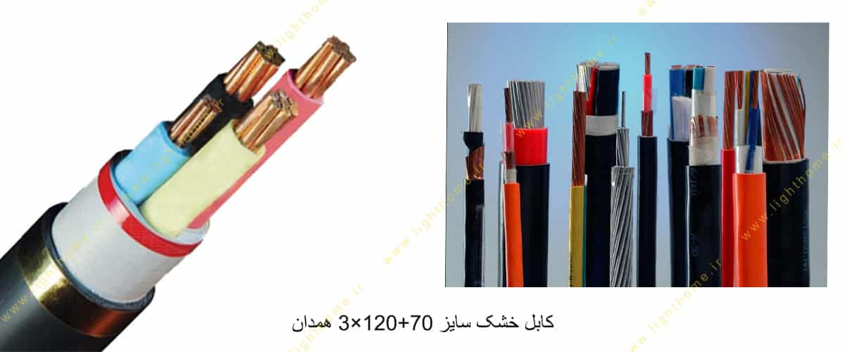 کابل خشک سایز 70+120×3 همدان