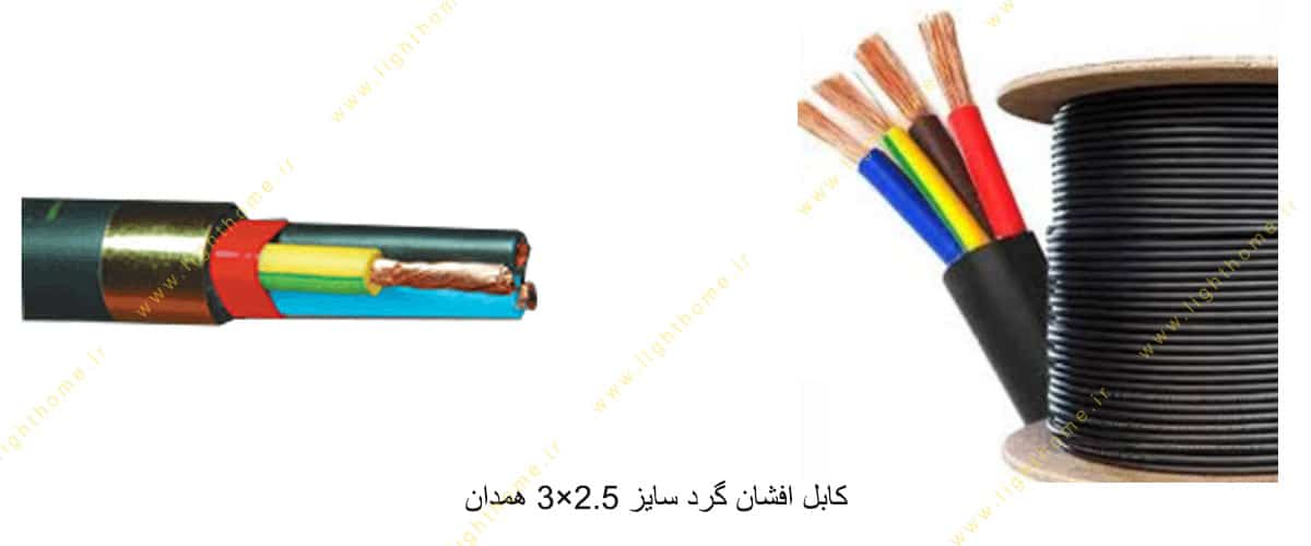 کابل افشان گرد سایز 2.5×3 همدان