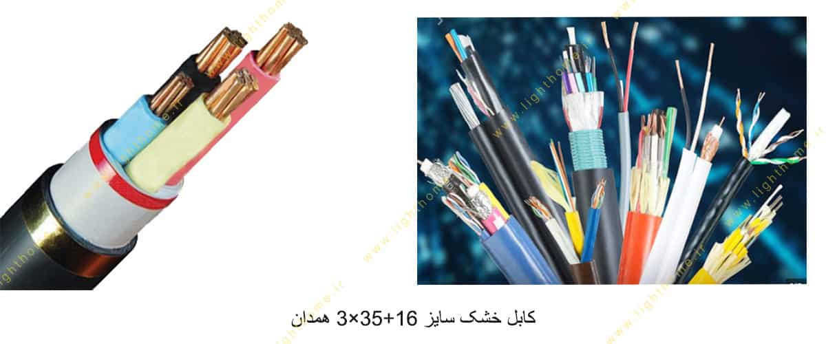 کابل خشک سایز 16+35×3 همدان