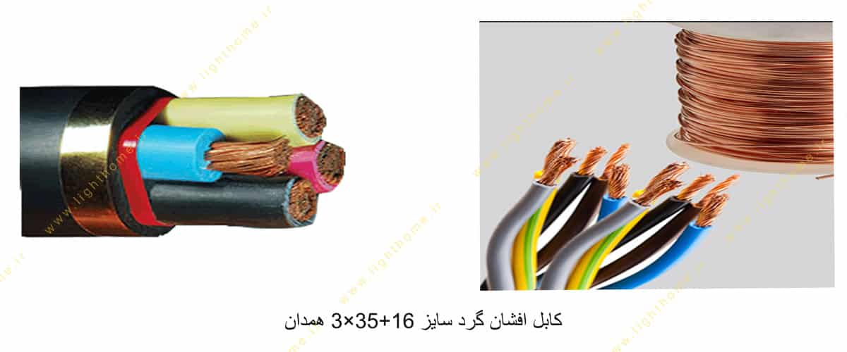 کابل افشان گرد سایز 16+35×3 همدان