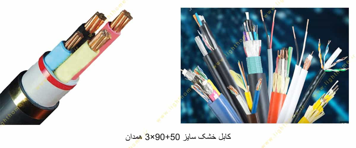 کابل خشک سایز 50+95×3 همدان