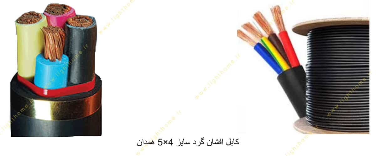 کابل افشان گرد سایز 4×5 همدان