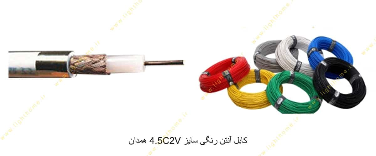 کابل آنتن رنگی سایز 4.5C2V همدان