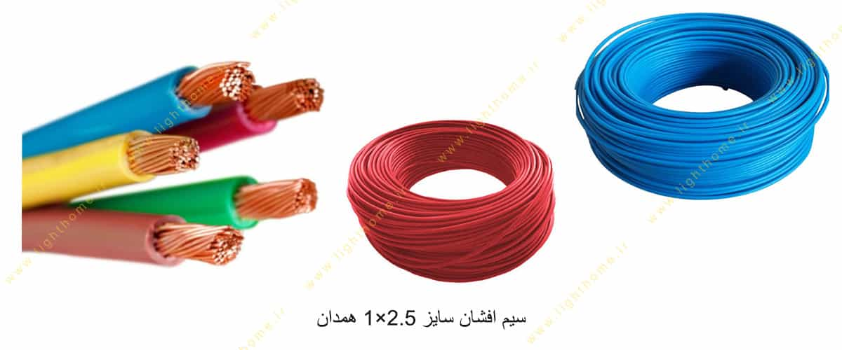 سیم افشان سایز 2.5×1 همدان