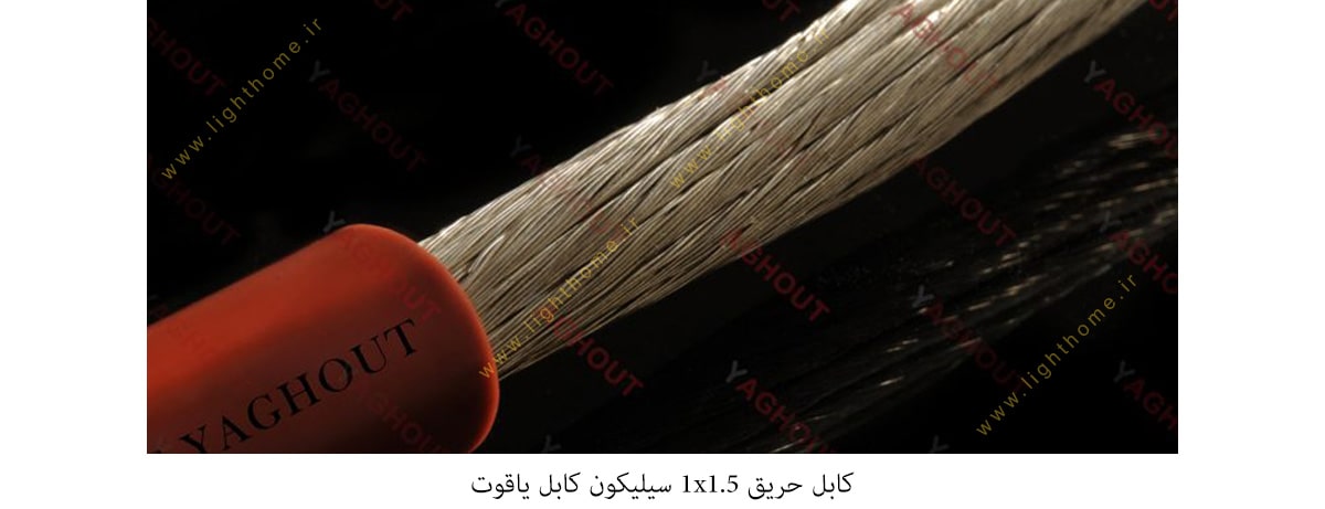 کابل حریق 1x1.5 سیلیکون کابل یاقوت