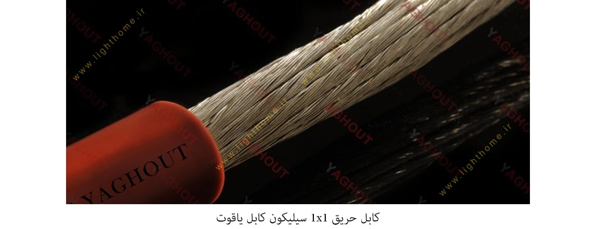 کابل حریق 1x1 سیلیکون کابل یاقوت