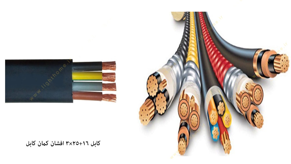 کابل 16+25×3 افشان کمان کابل