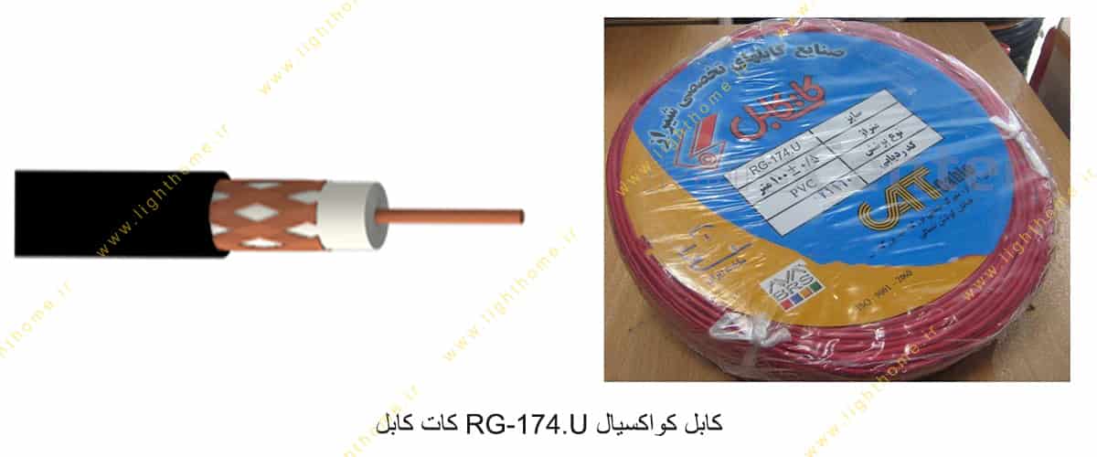 کابل کواکسیال RG-174.U کات کابل