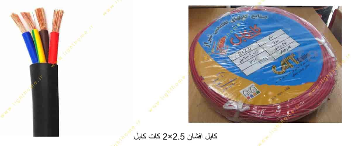 کابل افشان 2.5×2 کات کابل