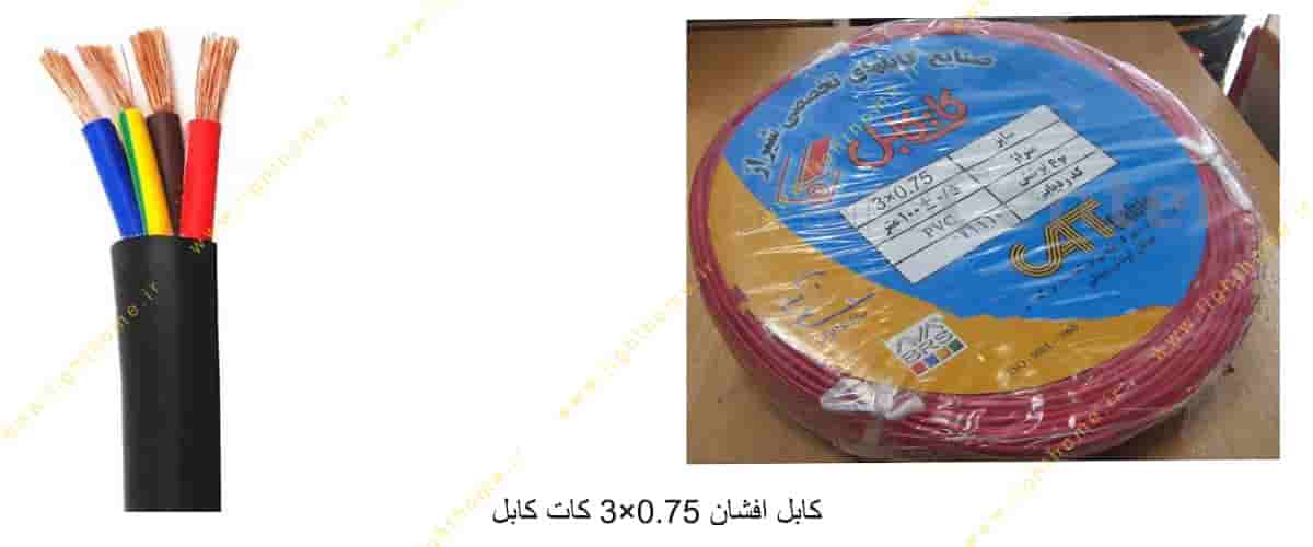کابل افشان 0.75×3 کات کابل