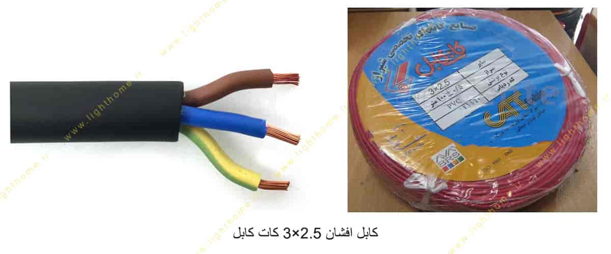 کابل افشان 2.5×3 کات کابل