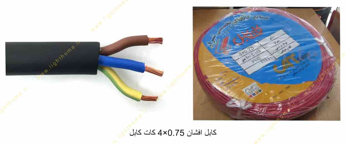 کابل افشان 0.75×4 کات کابل