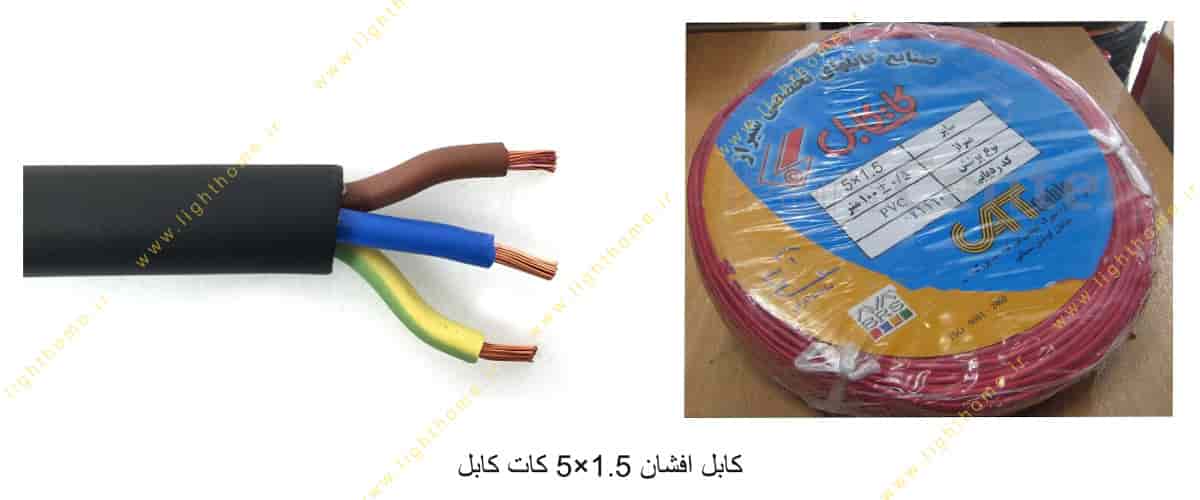 کابل افشان 1.5×5 کات کابل