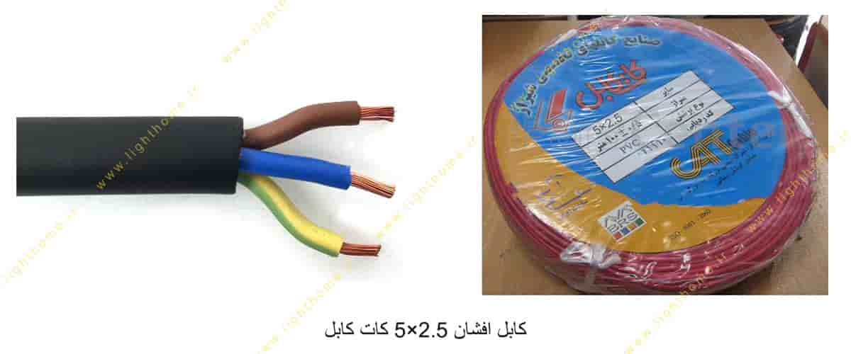 کابل افشان 2.5×5 کات کابل