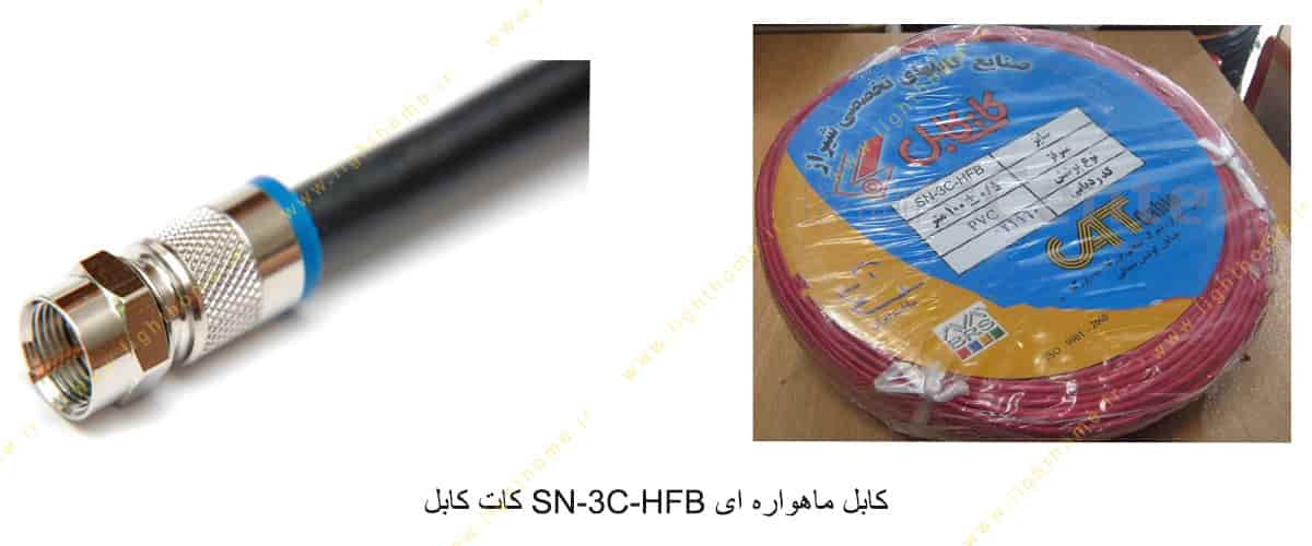 کابل ماهواره ای SN-3C-HFB کات کابل