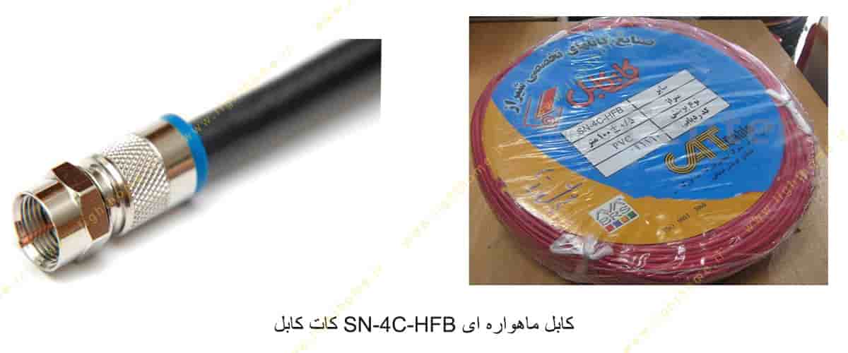 کابل ماهواره ای SN-4C-HFB کات کابل