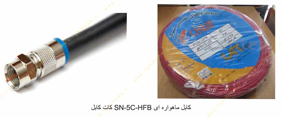 کابل ماهواره ای SN-5C-HFB کات کابل
