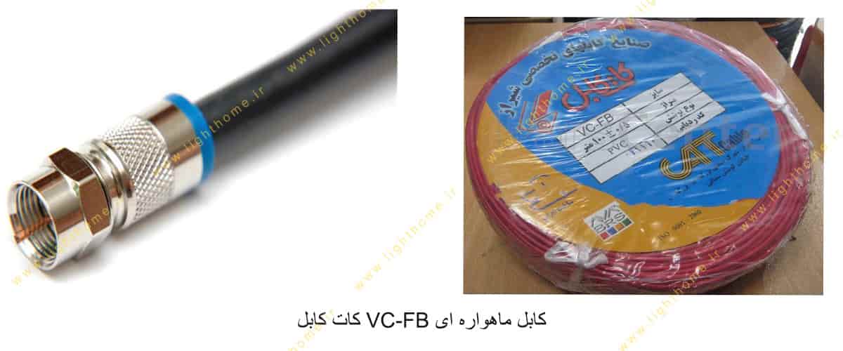 کابل ماهواره ای VC-FB کات کابل
