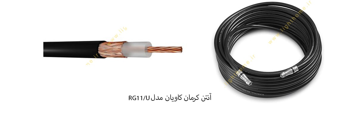 آنتن کرمان کاویان مدل RG11/U