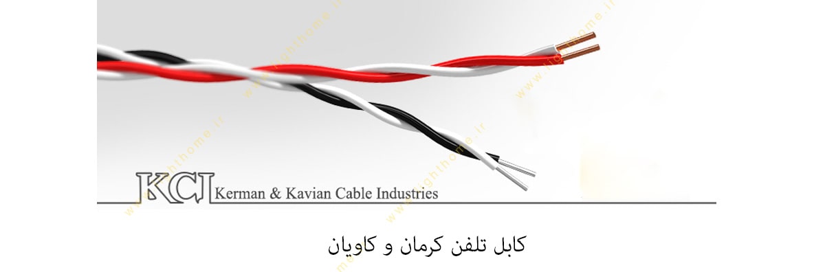 کابل کرمان و کاویان نوع تلفنی