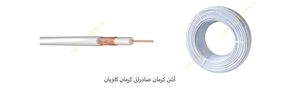 کابل آنتن کرمان صادراتی کرمان کاویا