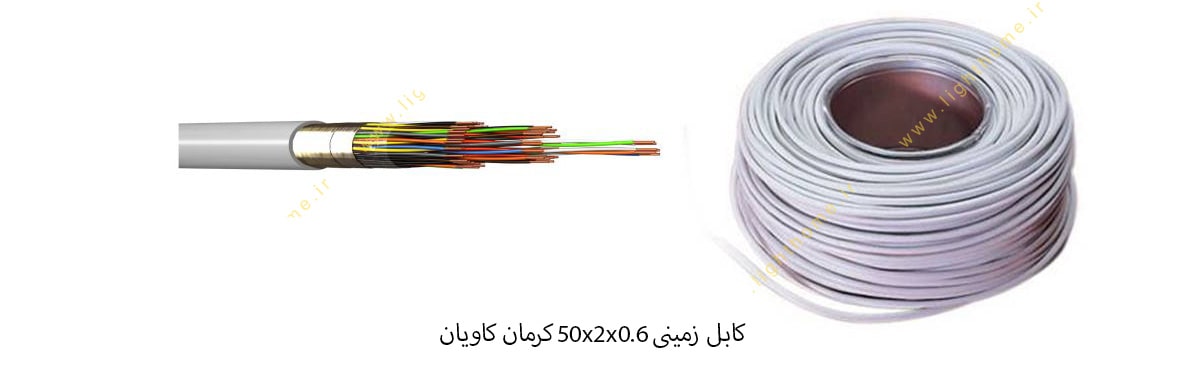 کابل زمینی 50x2x0.6 کرمان کاویان