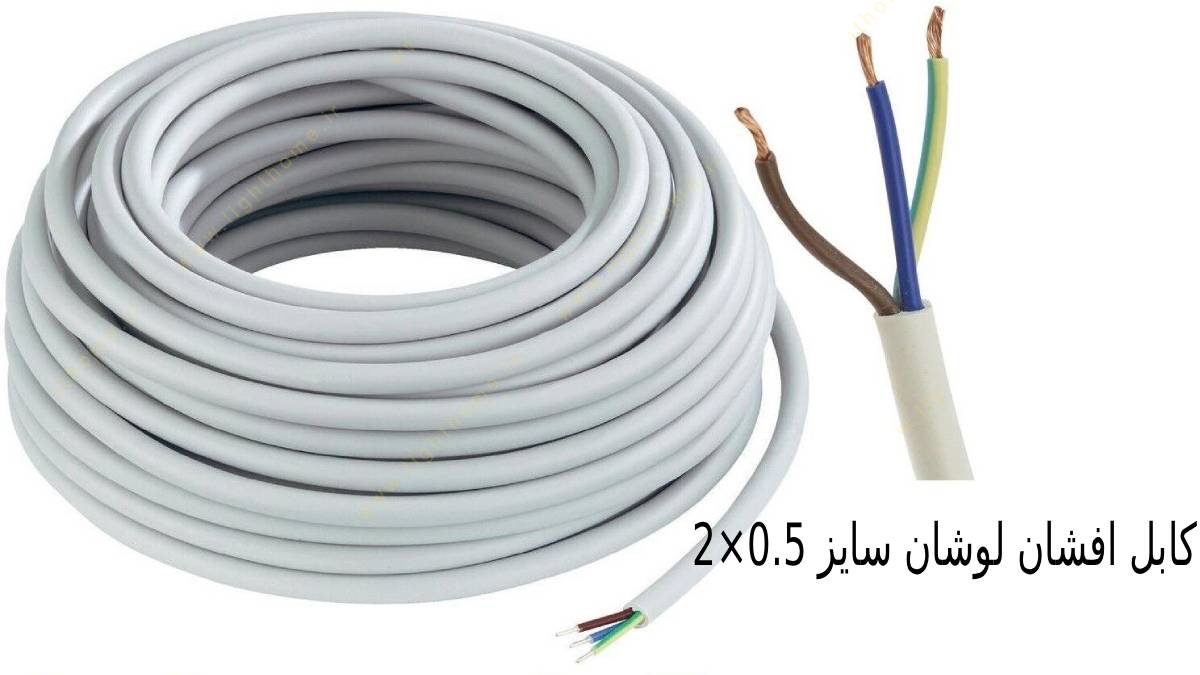 کابل افشان لوشان سایز 0.5×2
