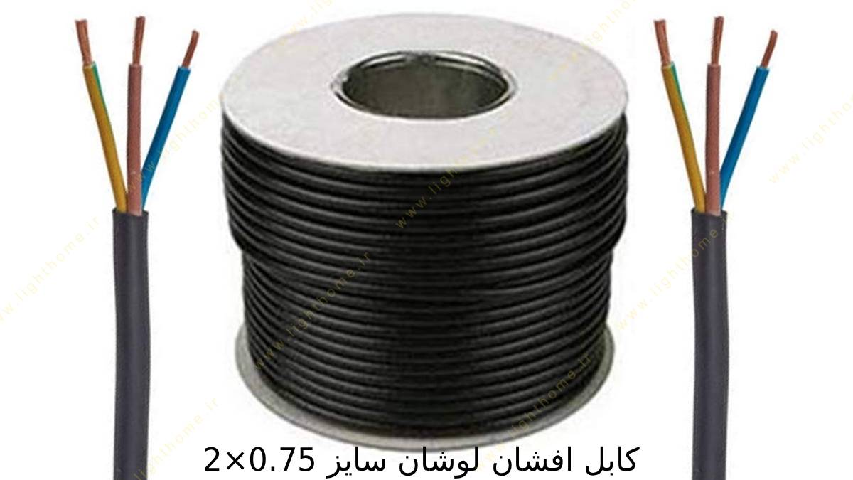 کابل افشان لوشان سایز 0.75×2