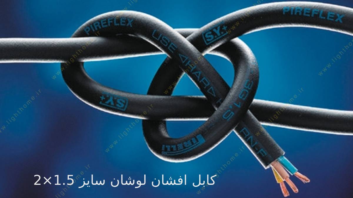 کابل افشان لوشان سایز 1.5×2