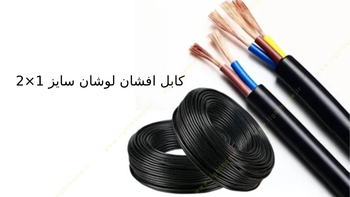 کابل افشان لوشان سایز 1×2