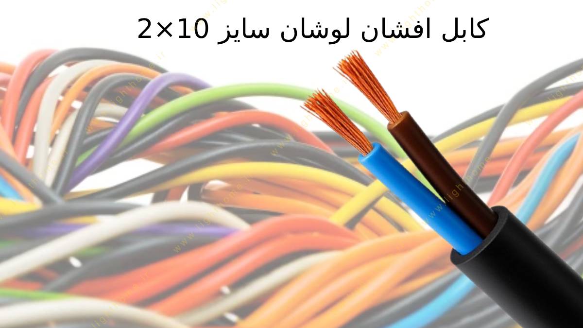 کابل افشان لوشان سایز 10×2