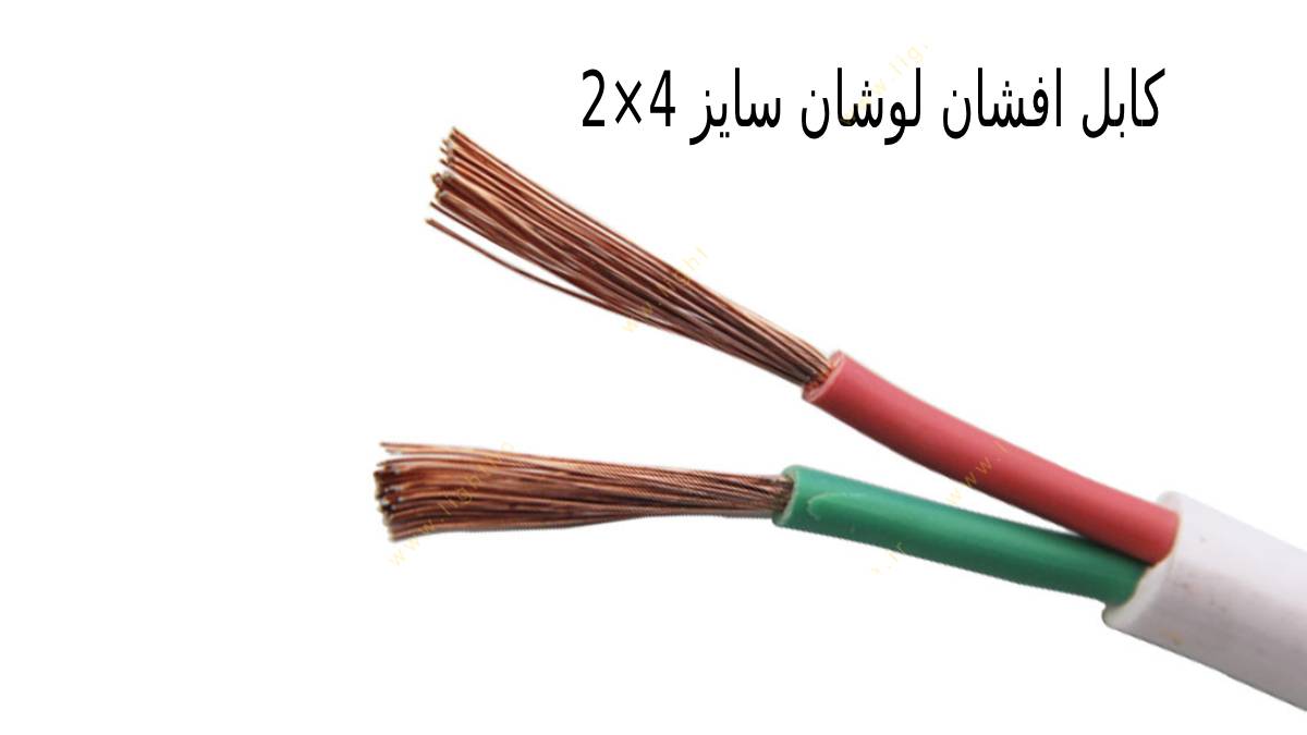 کابل افشان لوشان سایز 4×2