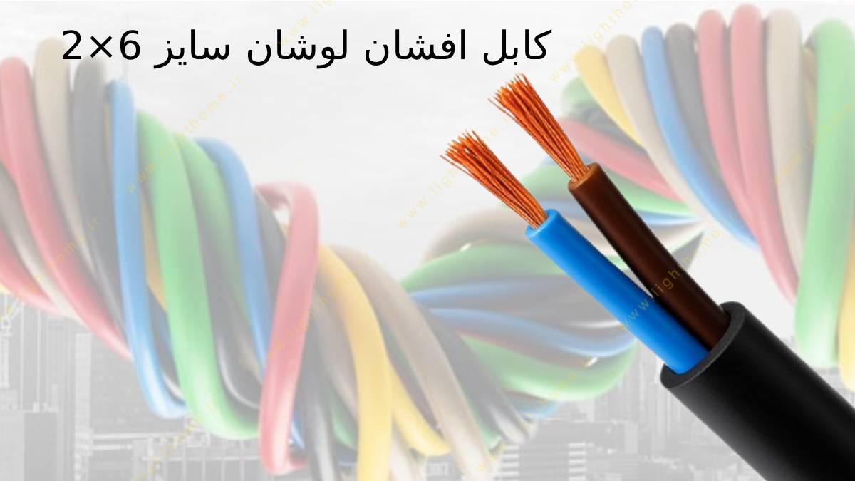 Lowshan-flexible-cable-2x6