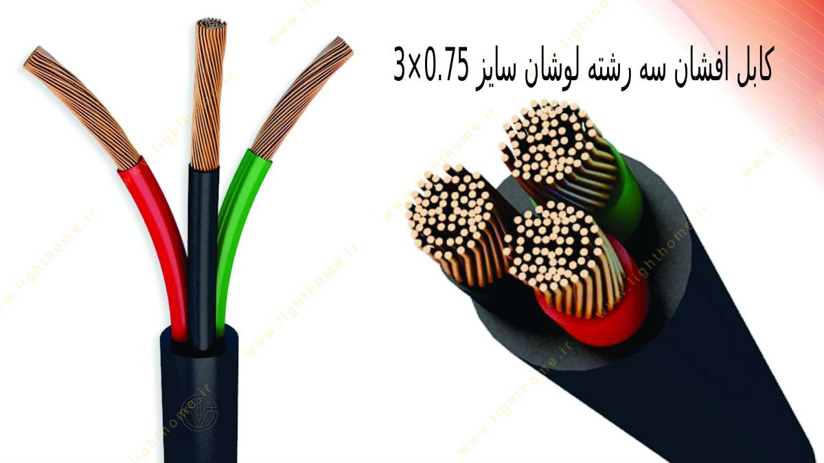 کابل افشان سه رشته لوشان سایز 0.75×3