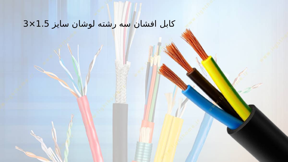 Lowshan-flexible-cable-3x1-5