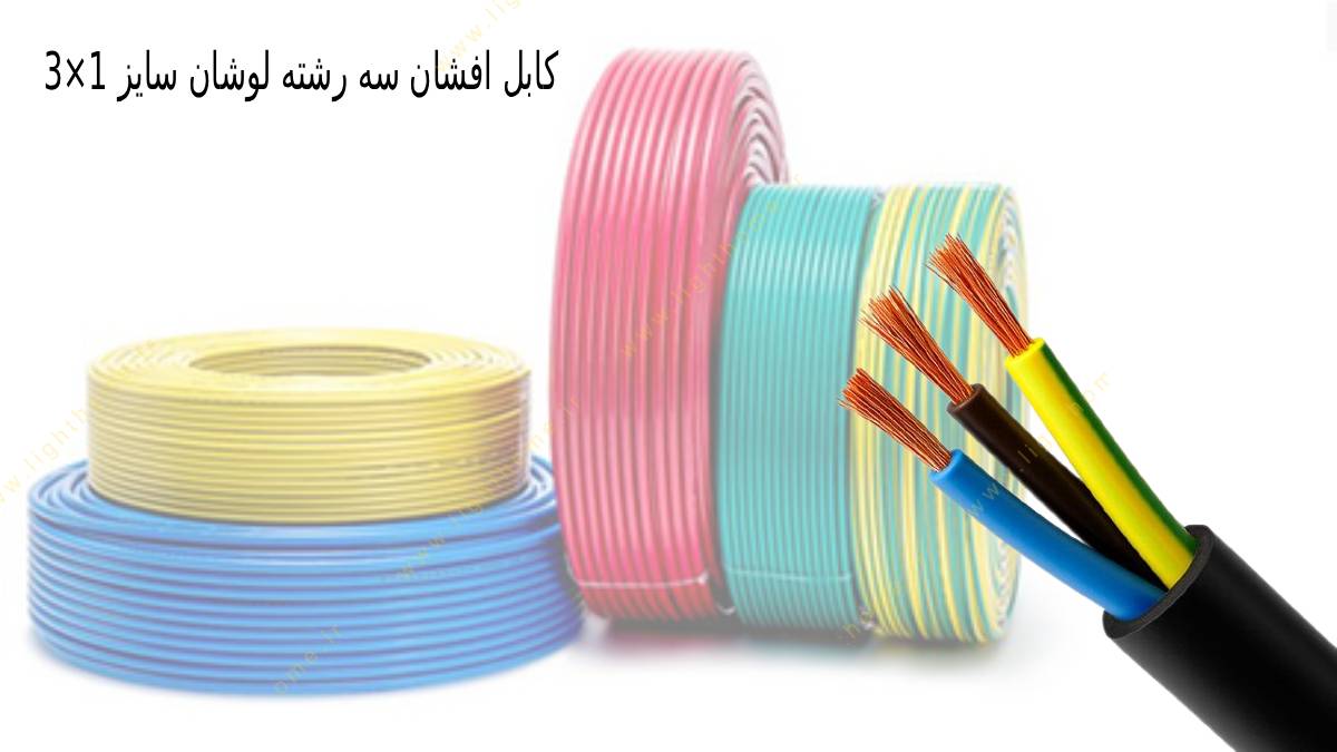 کابل افشان سه رشته لوشان سایز 1×3