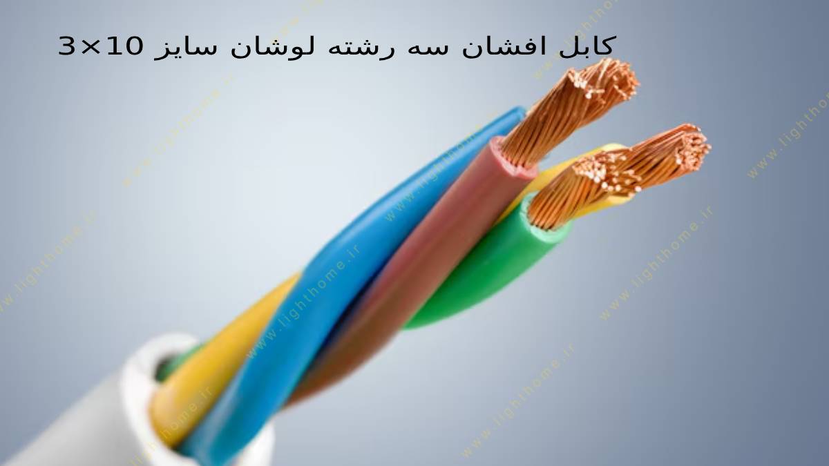 کابل افشان سه رشته لوشان سایز 10×3